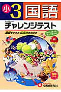 楽天ブックス 小学3年国語チャレンジテスト 総合学習指導研究会 本 楽天ブックス 小学3年国語チャレンジテスト 総合学習指導研究会 本